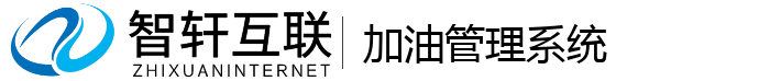 加油管理系统